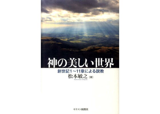 楽天ブックス 神の美しい世界 創世記1 11章による説教 松本敏之 本 楽天ブックス 神の美しい世界 創世記1 11章による説教 松本敏之 本